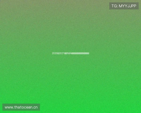 2020至2021赛季NBA赛事全程直播平台推荐与观看指南