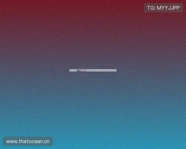 咪咕平台67NBA直播免费观看全程赛事精彩回放尽享篮球盛宴