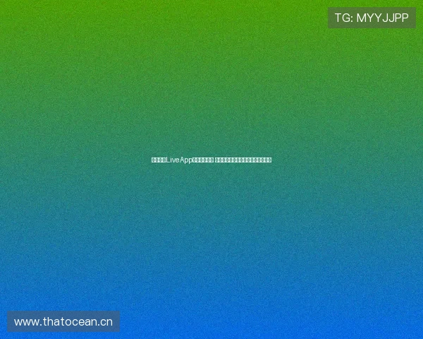 感知视界LiveApp引领创新体验 打破传统界限构建未来数字互动平台