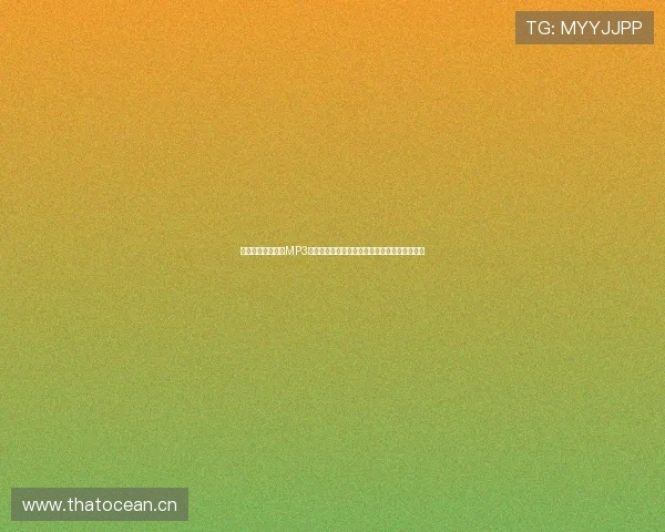 黑白电影经典音乐MP3免费下载资源合集带你回味往昔时代的银幕之音